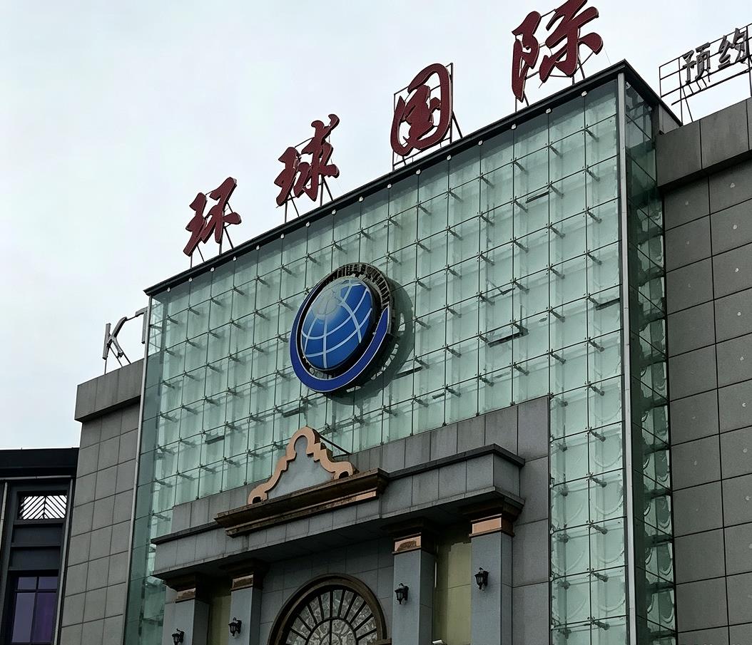 环球国际招商加盟